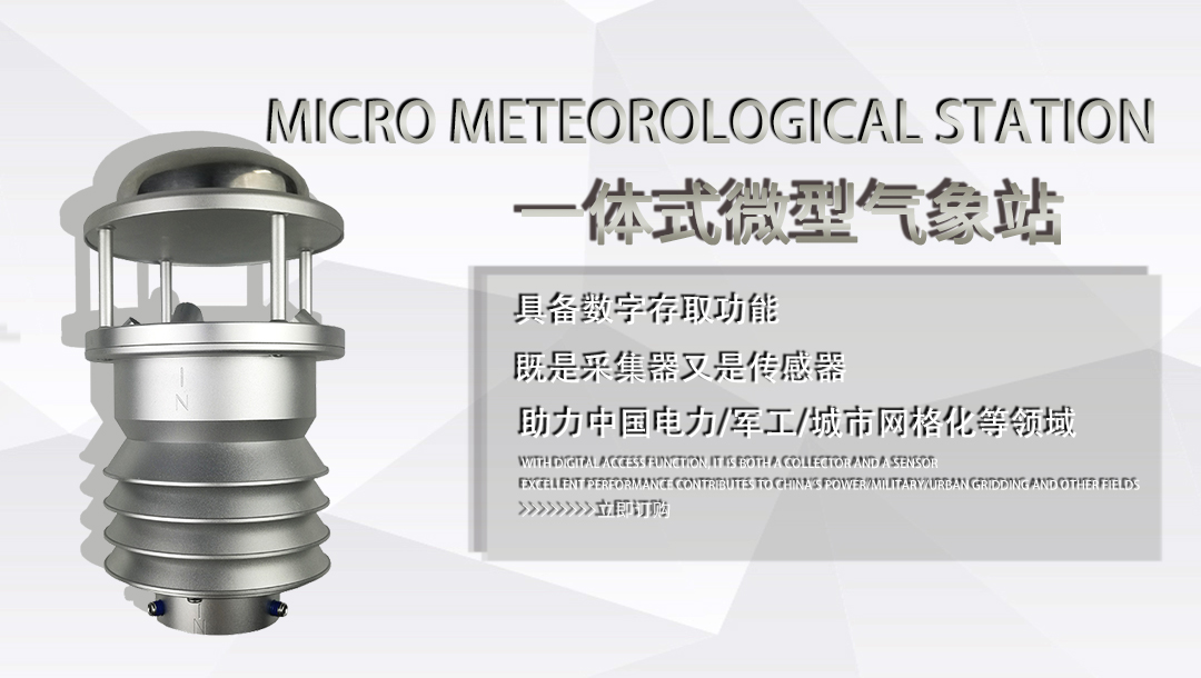 微型气象站1080.jpg