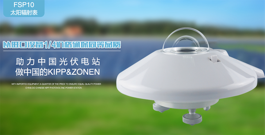 FSP10太阳辐射表.jpg